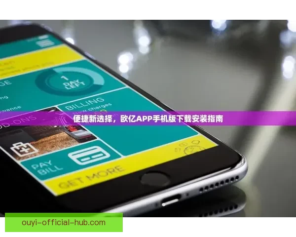 欧亿APP官方下载，让您的投资之路更加轻松高效，安全便捷的选择