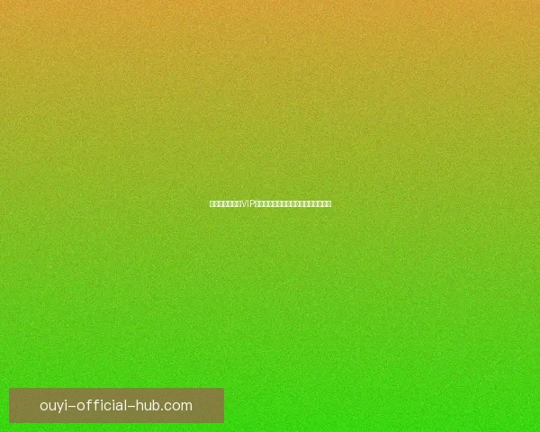 世界杯竞猜专属VIP福利攻略让你畅享豪礼与赛事精彩体验