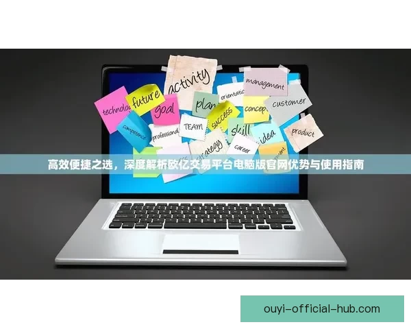 欧亿好用吗？全面解析使用体验与功能优势分析
