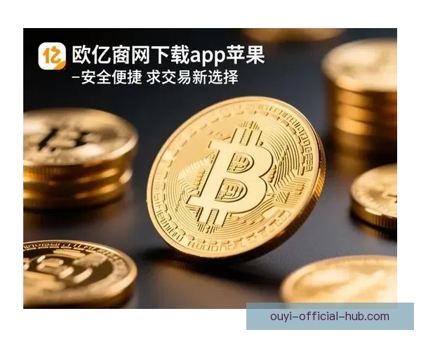 欧亿APP官方下载，让您的投资之路更加轻松高效，安全便捷的选择