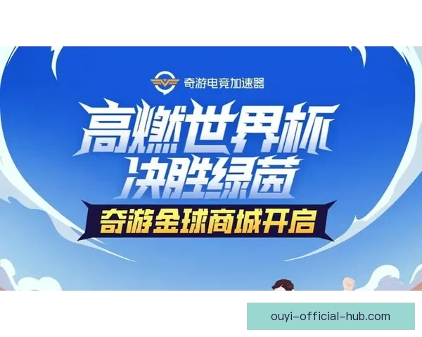 全新世界杯竞猜平台开启，畅享精准赛事预测与大奖挑战
